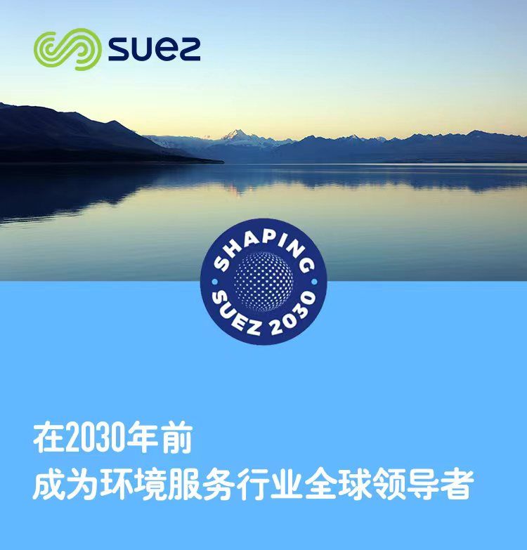 “shaping suez 2030”计划全面推动苏伊士成为环境服务行业全球领导者 企业动态 第1张