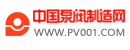 中国泵阀制造网 pv001.com