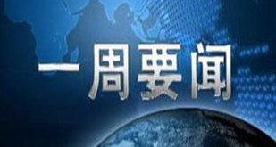 生态环境部一周要闻（11.04-11.10）