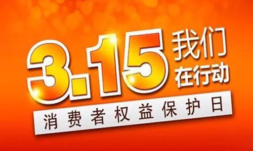 3·15消费者权益日 给净水行业的一条忠告