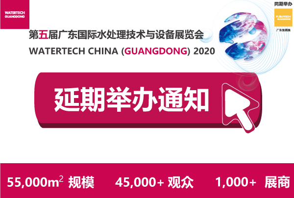 关于2020广东国际水处理技术与设备展览会延期至2020年7月14-16日举办的通知