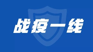 马军院士团队应用绿色消毒技术助力战“疫”
