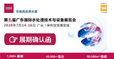 第五届广东国际水处理技术与设备展览会展期确定通知