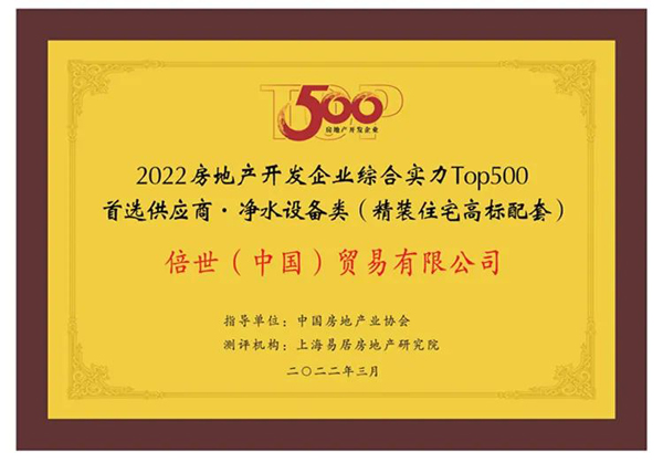 倍世（中国）再度荣膺房地产top500首选供应商 新闻资讯 第2张