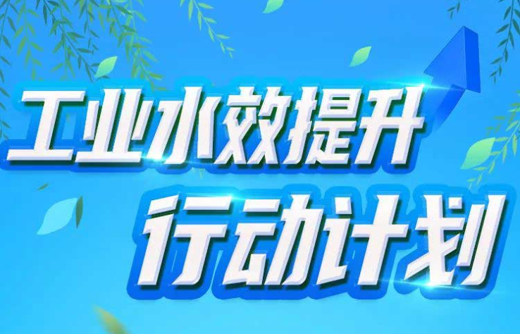 五问 读懂《工业水效提升行动计划》
