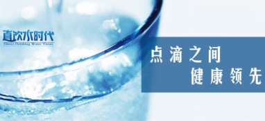 快讯：《健康舒适饮水水质》团体标准发布