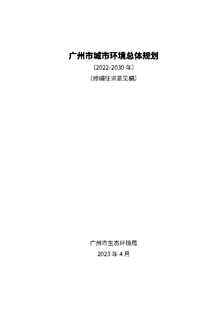 《广州市城市环境总体规划（2022-2030年）（修编征求意见稿）》公开征求意见 新闻资讯 第1张