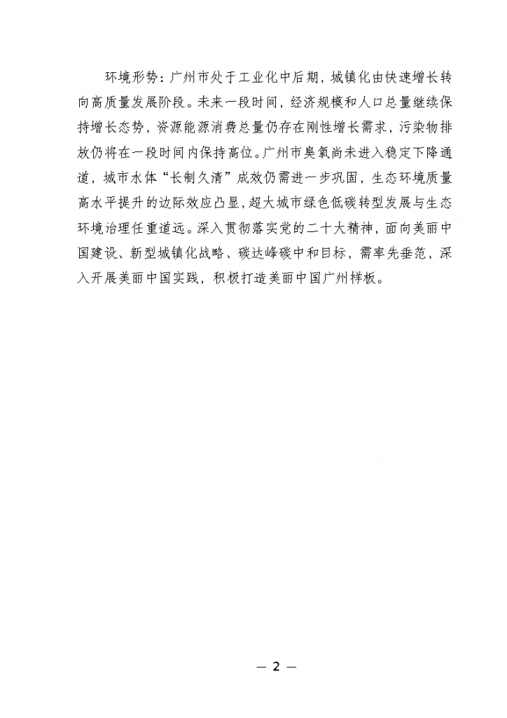 《广州市城市环境总体规划（2022-2030年）（修编征求意见稿）》公开征求意见 新闻资讯 第6张