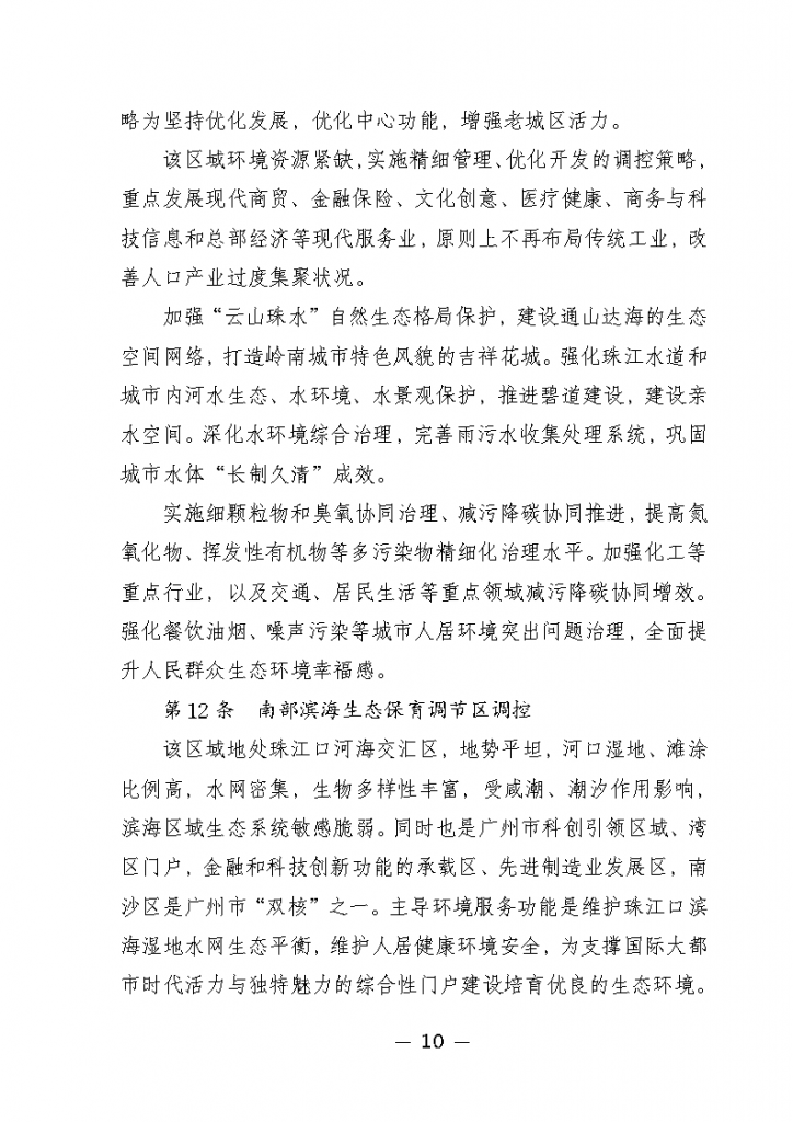 《广州市城市环境总体规划（2022-2030年）（修编征求意见稿）》公开征求意见 新闻资讯 第14张