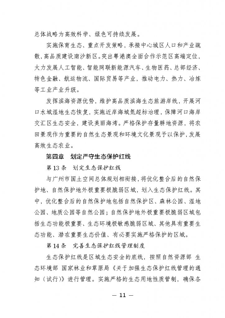 《广州市城市环境总体规划（2022-2030年）（修编征求意见稿）》公开征求意见 新闻资讯 第15张
