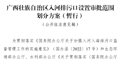《广西壮族自治区入河排污口设置审批范围划分方案（暂行）》公开征求意见