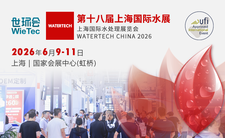 第十八届上海国际水展（净水）