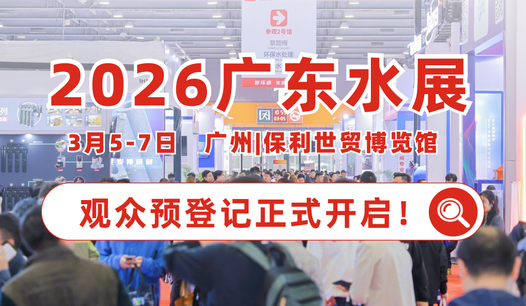 2026广东水展预登记通道开启 华南水处理开年首展蓄势待发
