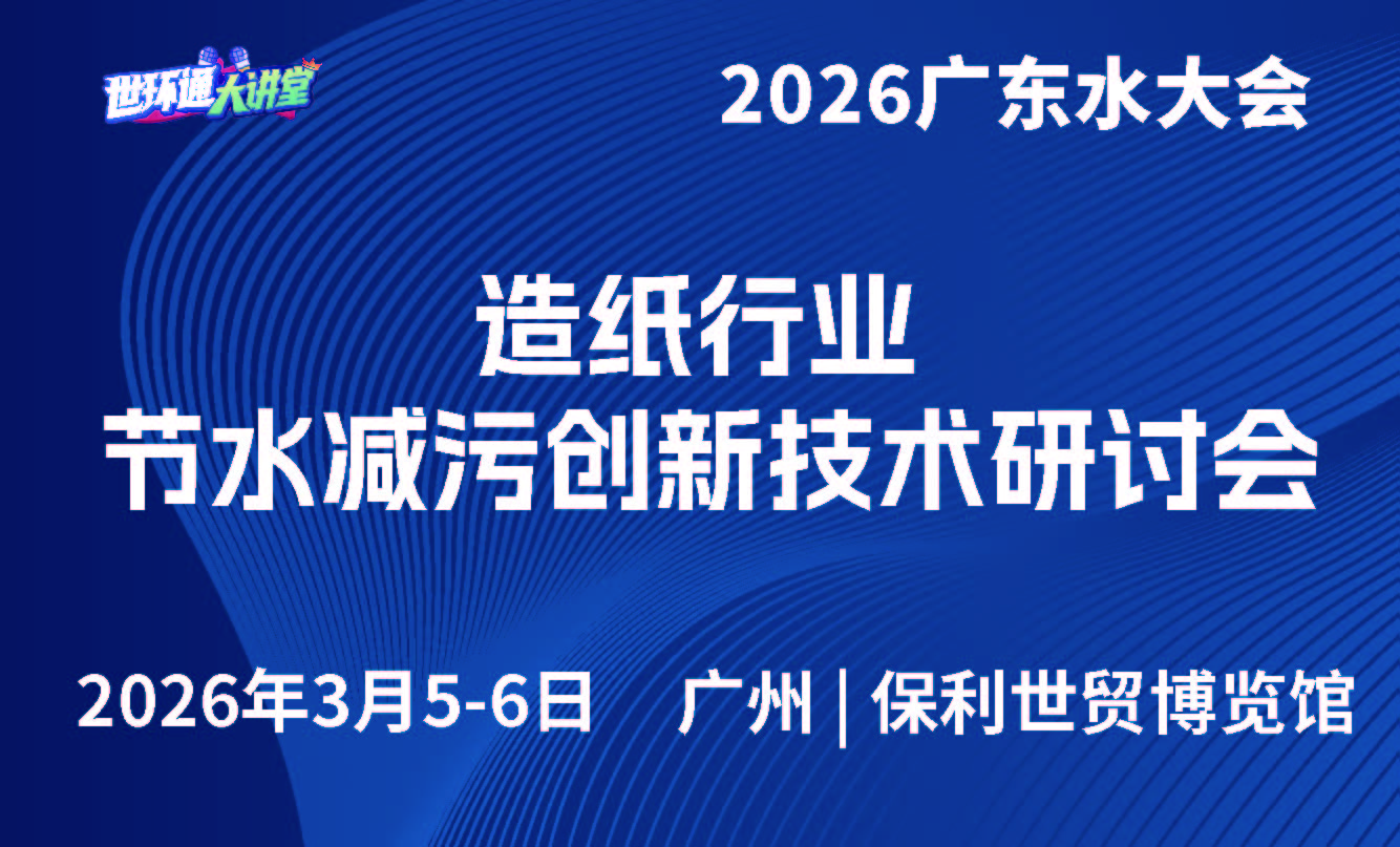 造纸行业节水减污创新技术研讨会