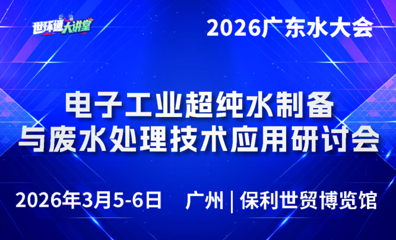 电子工业超纯水制备与废水处理技术应用研讨会