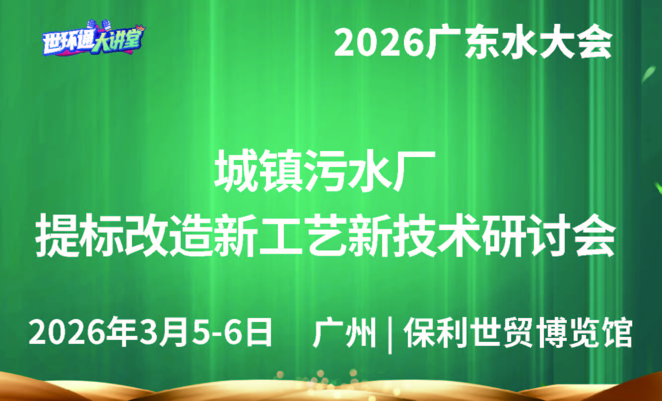 城镇污水厂提标改造新工艺新技术研讨会
