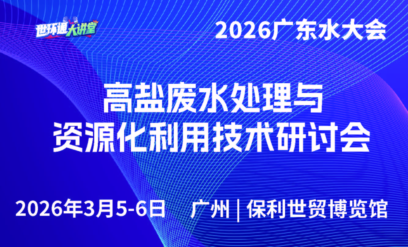 高盐废水处理与资源化利用技术研讨会