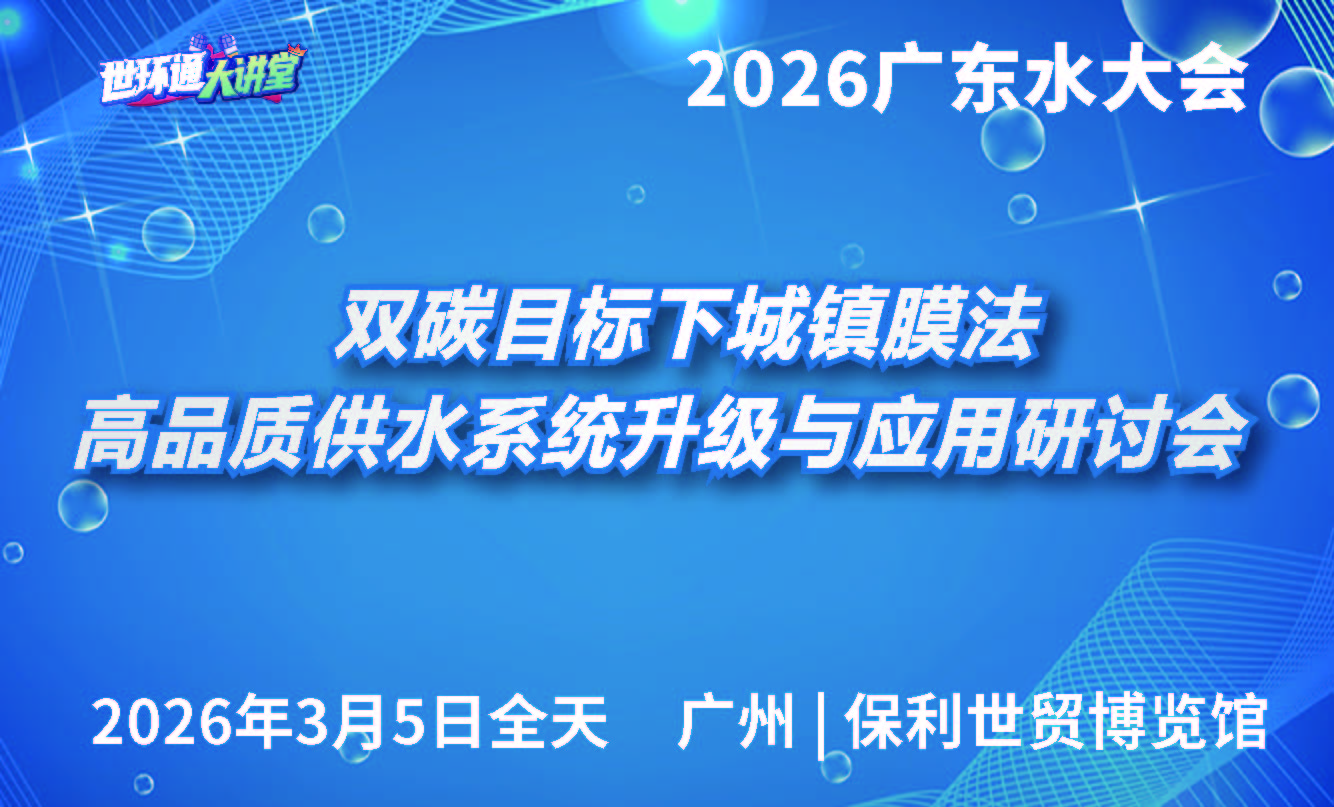 双碳目标下城镇膜法高品质供水系统升级与应用研讨会