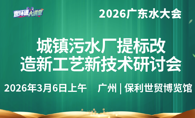 城镇污水厂提标改造新工艺新技术研讨会