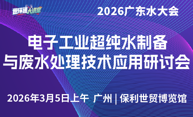 电子工业超纯水制备与废水处理技术应用研讨会