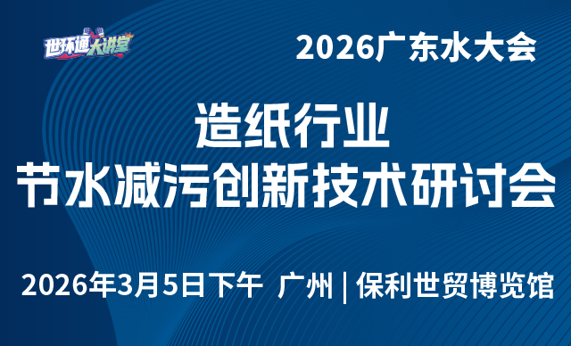 造纸行业节水减污创新技术研讨会