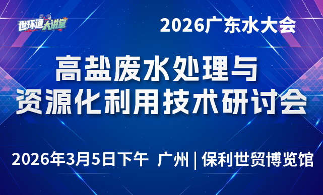 高盐废水处理与资源化利用技术研讨会