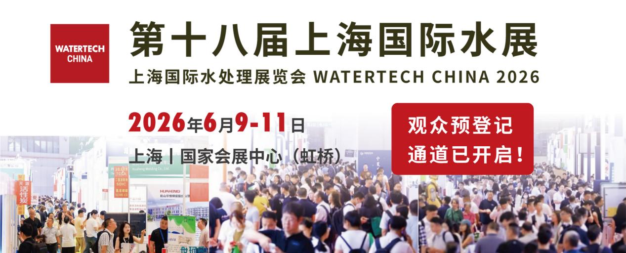 把握万亿机遇 | 2026上海国际水展预登记正式开启！6月相聚虹桥，共赴全球水行业巅峰盛宴-广东水展 watertech china (guangdong) - 2026年3月5-7日-环保水处理 | 膜与水处理 | 净水设备及配件